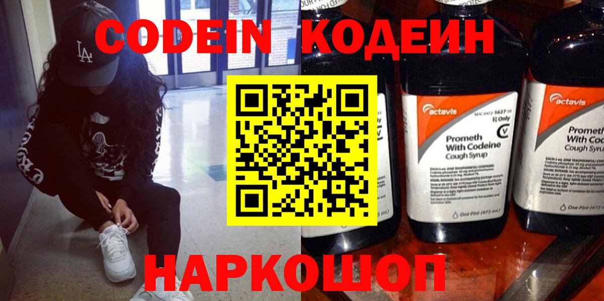 Кодеин напиток Lean (лин)  Десногорск 