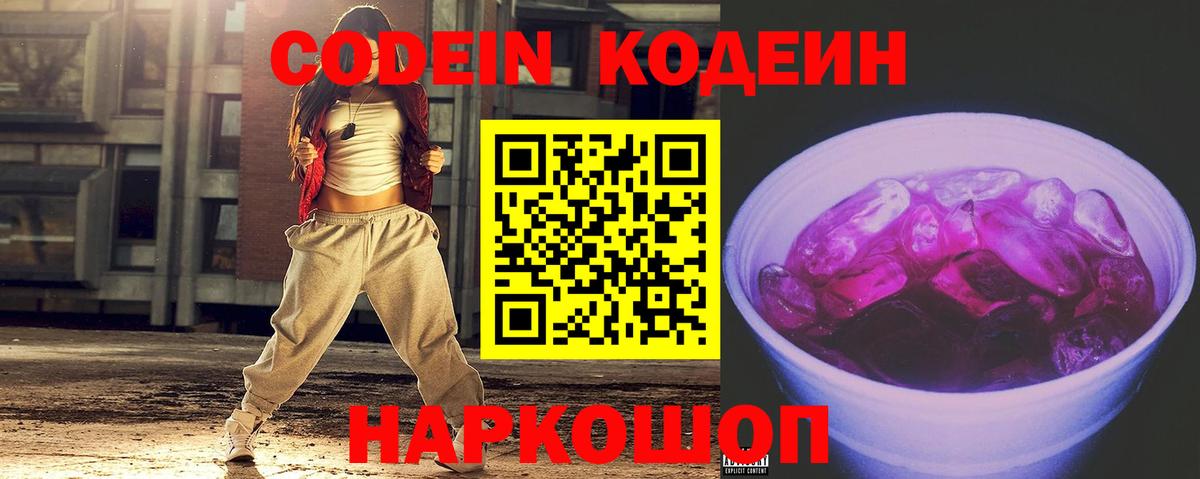 Кодеин Purple Drank Десногорск
