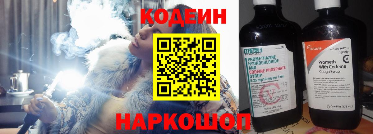 Codein напиток Lean (лин) Десногорск